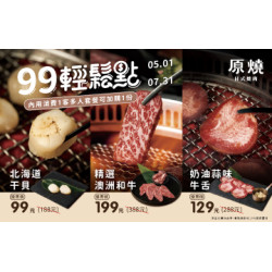 原燒優惠活動:期間限定｜99輕鬆點