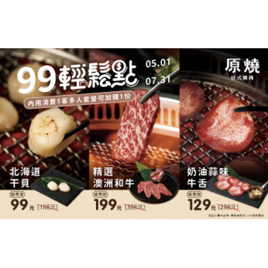 原燒優惠活動:期間限定｜99輕鬆點