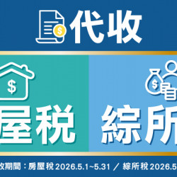 OK‧MART 優惠活動 - 代收房屋稅/綜所稅
