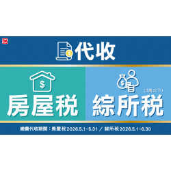 OK‧MART 優惠活動 - 代收房屋稅/綜所稅