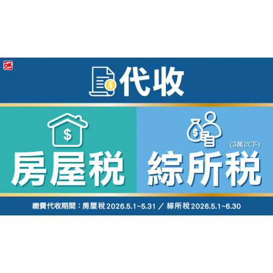 OK‧MART 優惠活動 - 代收房屋稅/綜所稅