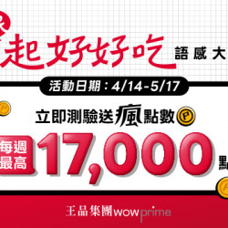 王品牛排優慧 - \ 全民一起好好吃 / 語感大會考開跑｜參加測驗拿瘋點數