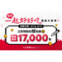 王品牛排優慧 - \ 全民一起好好吃 / 語感大會考開跑｜參加測驗拿瘋點數