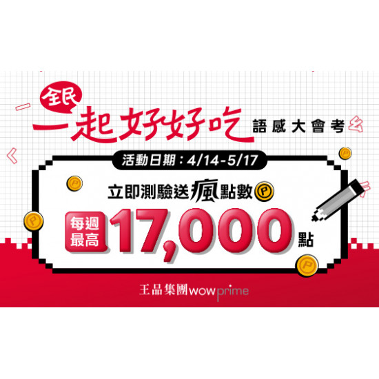 王品牛排優慧 - \ 全民一起好好吃 / 語感大會考開跑｜參加測驗拿瘋點數