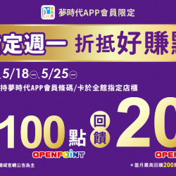 夢時代購物中心最新優惠 - 指定週一折抵好賺點