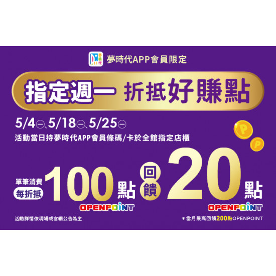 夢時代購物中心最新優惠 - 指定週一折抵好賺點
