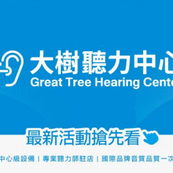 大樹藥局優惠活動 - <大樹聽力中心>5月 寵愛媽媽暖心禮 助聽器最低75折