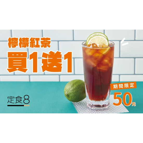【定食8】5月限定「檸檬紅茶」買1送1活動