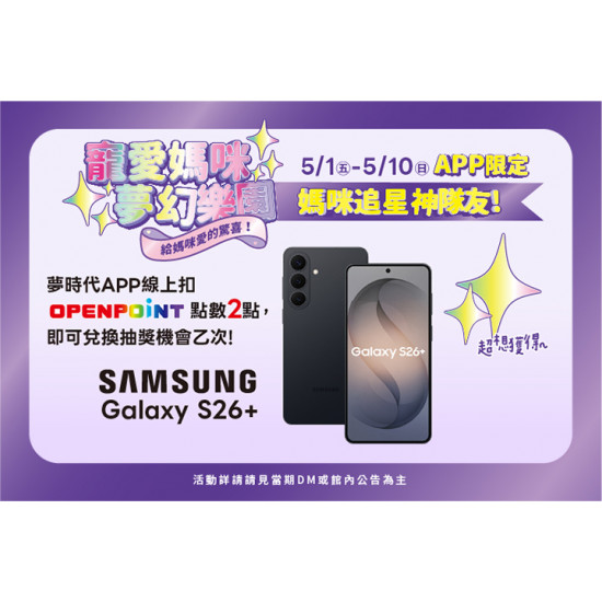 夢時代購物中心最新優惠 - 媽咪追星神隊友APP抽獎