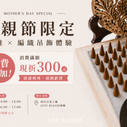 夢時代購物中心最新優惠 - JUST BLOOM 體驗手作活動