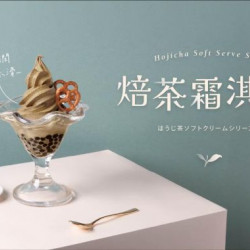 春水堂優惠活動 - 焙茶霜淇淋系列，5/1限定店上市！