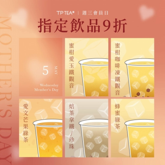 最新消息-茶湯會 - 【5月週三會員日】