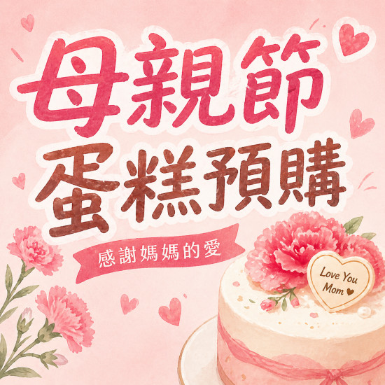 高雄大立 - 《大立獨家預購》2026母親節蛋糕推薦