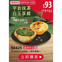 50425-宇治抹茶白玉蛋撻 嘗鮮券