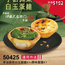 50425-宇治抹茶白玉蛋撻 嘗鮮券 50425-宇治抹茶白玉蛋撻 嘗鮮券