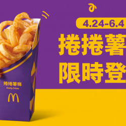 可愛薯了！捲捲薯條限時新登場