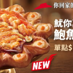 單點魷你真好鮑魚干貝比薩