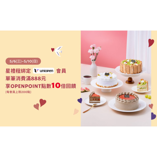 星巴克最新訊息 - uniopen｜歡慶母親節 星禮程綁定uniopen會員單筆消費滿888元享OPENPOINT點數10倍回饋
