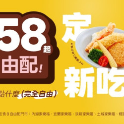 爭鮮餐飲優惠 - 【限定門市】定食８自由配 55 正式登場！想吃什麼、點什麼，...