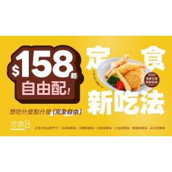 爭鮮餐飲優惠 - 【限定門市】定食８自由配 55 正式登場！想吃什麼、點什麼，...