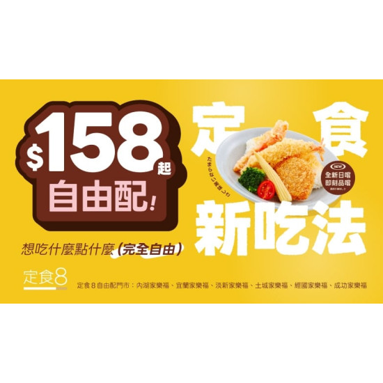 爭鮮餐飲優惠 - 【限定門市】定食８自由配 55 正式登場！想吃什麼、點什麼，...