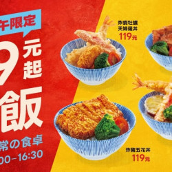 爭鮮餐飲優惠 - 【定食8｜99元丼飯 下午限定開吃】