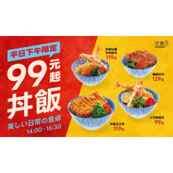 爭鮮餐飲優惠 - 【定食8｜99元丼飯 下午限定開吃】