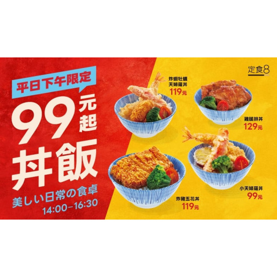 爭鮮餐飲優惠 - 【定食8｜99元丼飯 下午限定開吃】