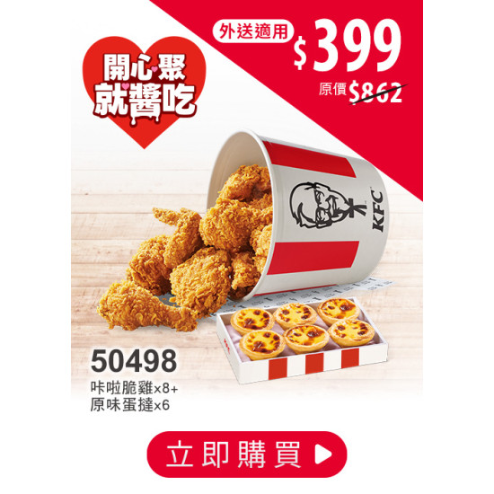 肯德基:母親節 開心聚:50498-優惠券