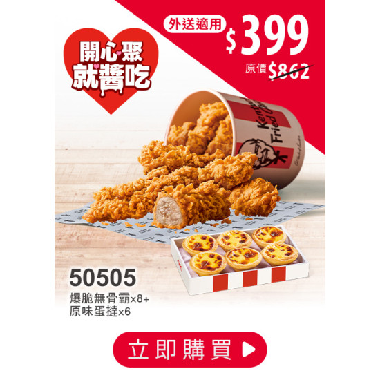 肯德基:母親節 開心聚:50505-優惠券