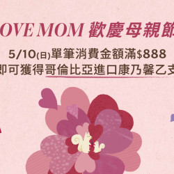 星巴克最新訊息 - LOVE MOM｜母親節滿額贈康乃馨花束