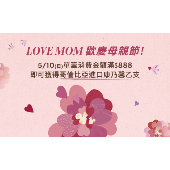 星巴克最新訊息 - LOVE MOM｜母親節滿額贈康乃馨花束