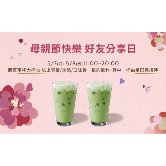 星巴克最新訊息 - 母親節快樂 好友分享日