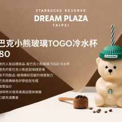 星巴克最新訊息 - 星巴克典藏DREAM PLAZA台北｜5/6(三)星巴克小熊玻璃 TOGO 冷水杯再度登場