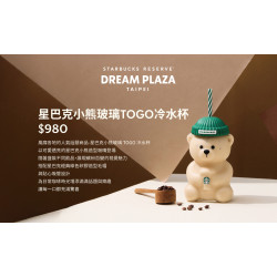 星巴克最新訊息 - 星巴克典藏DREAM PLAZA台北｜5/6(三)星巴克小熊玻璃 TOGO 冷水杯再度登場