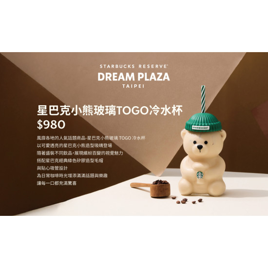 星巴克最新訊息 - 星巴克典藏DREAM PLAZA台北｜5/6(三)星巴克小熊玻璃 TOGO 冷水杯再度登場