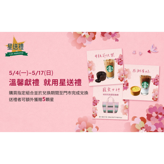 星巴克最新訊息 - 星送禮 | 溫馨獻禮 就用星送禮