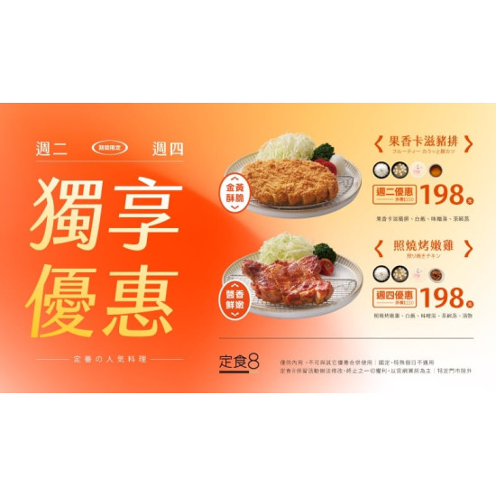 爭鮮餐飲優惠 - 【定食８】吃貨獨享優惠日 正式開跑！