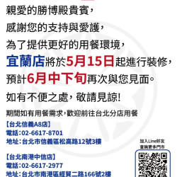 勝博殿 - 宜蘭店 5/15(五)起 進行裝修-1