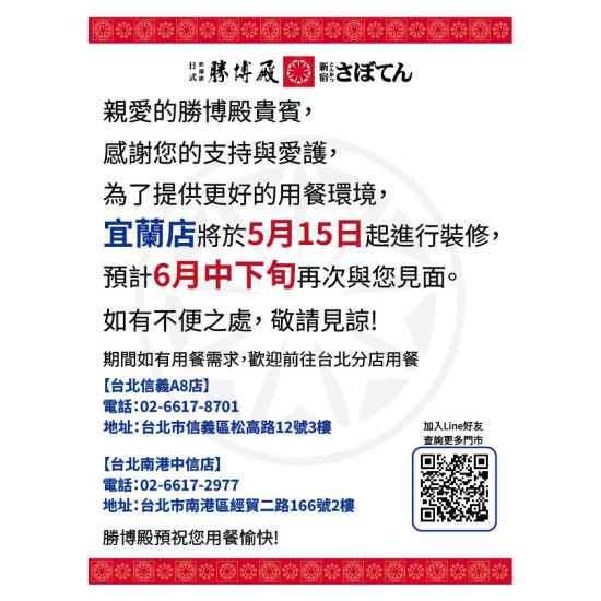 勝博殿 - 宜蘭店 5/15(五)起 進行裝修-1