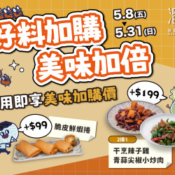 漢來優惠活動 - 《溜溜酸菜魚專賣店》好料加購 美味加倍：? 5/8(五)～5/31(日)內用即享 限定加購價，讓整桌餐點大升級，吃得更澎湃?