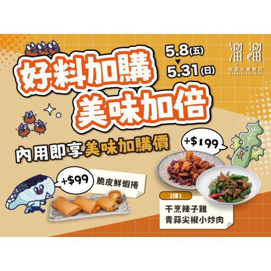 漢來優惠活動 - 《溜溜酸菜魚專賣店》好料加購 美味加倍：? 5/8(五)～5/31(日)內用即享 限定加購價，讓整桌餐點大升級，吃得更澎湃?