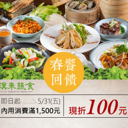 《漢來蔬食》春饗回饋：即日起～5/31(五)內用滿1,500元現折100元，折抵無上限！