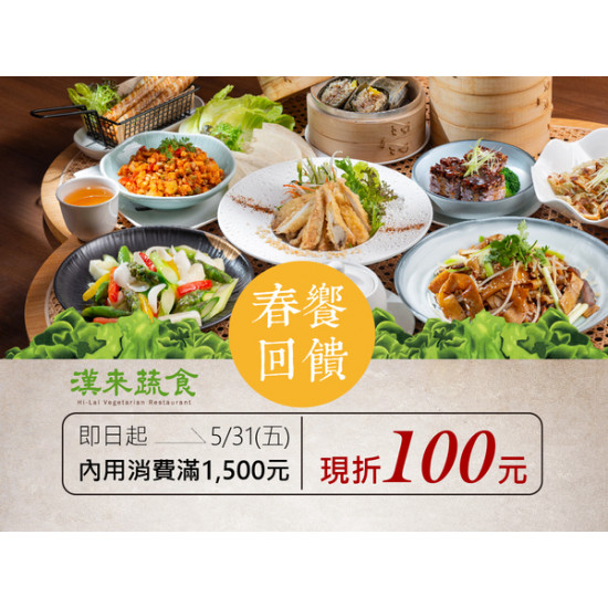 《漢來蔬食》春饗回饋：即日起～5/31(五)內用滿1,500元現折100元，折抵無上限！