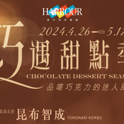 《漢來海港》巧遇甜點季：期間限定 2024.4.26 - 5.17 邀您一同品嚐巧克力的迷人風味