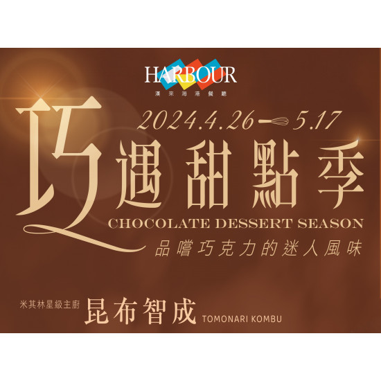 《漢來海港》巧遇甜點季：期間限定 2024.4.26 - 5.17 邀您一同品嚐巧克力的迷人風味
