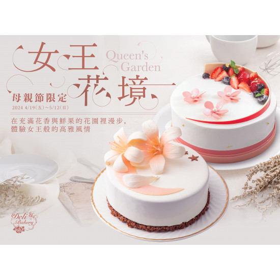 《糕餅小舖》女王花境 母親節蛋糕：2024/4/19(五)~5/12(日)，在富滿花香與鮮果的花園裡漫步，體驗女王般的高雅風情。