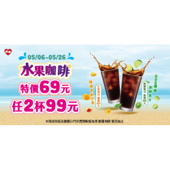 萊爾富最新優惠 - 水果咖啡特價69元 2杯99元