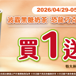 萊爾富最新優惠 - 波霸黑糖奶茶 恐龍巧克力珍珠歐蕾 買1送1