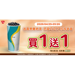 萊爾富最新優惠 - 波霸黑糖奶茶 恐龍巧克力珍珠歐蕾 買1送1